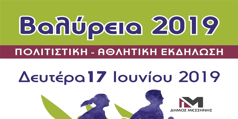 «Βαλύρεια 2019» τη Δευτέρα 17 Ιουνίου 2019 18