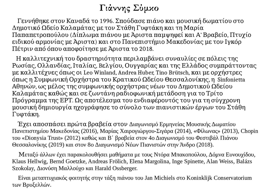 Κοντσέρτο για πιάνο στο Γυμνάσιο Λογγάς 8