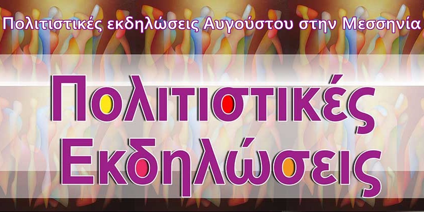 Πολιτιστικές εκδηλώσεις Αυγούστου στην Μεσσηνία με τη στήριξη της Περιφέρειας Πελοποννήσου 12