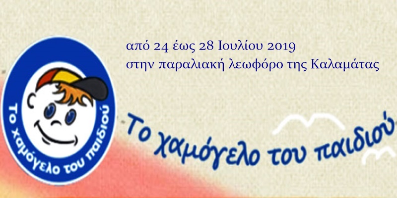 Η Κινητή Μονάδα Ενημέρωσης και Επικοινωνίας του οργανισμού «Το Χαμόγελο του Παιδιού» στην Καλαμάτα 11