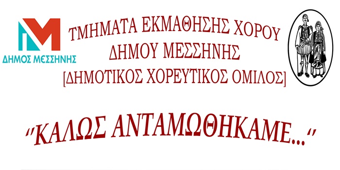 «Καλώς ανταμωθήκαμε» την Τετάρτη στη Μεσσήνη 1