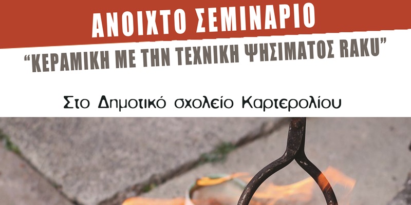 Σεμινάριο “Κεραμική με την τεχνική ψησίματος Raku” στο Δημοτικό Σχολείο Καρτερολίου 5