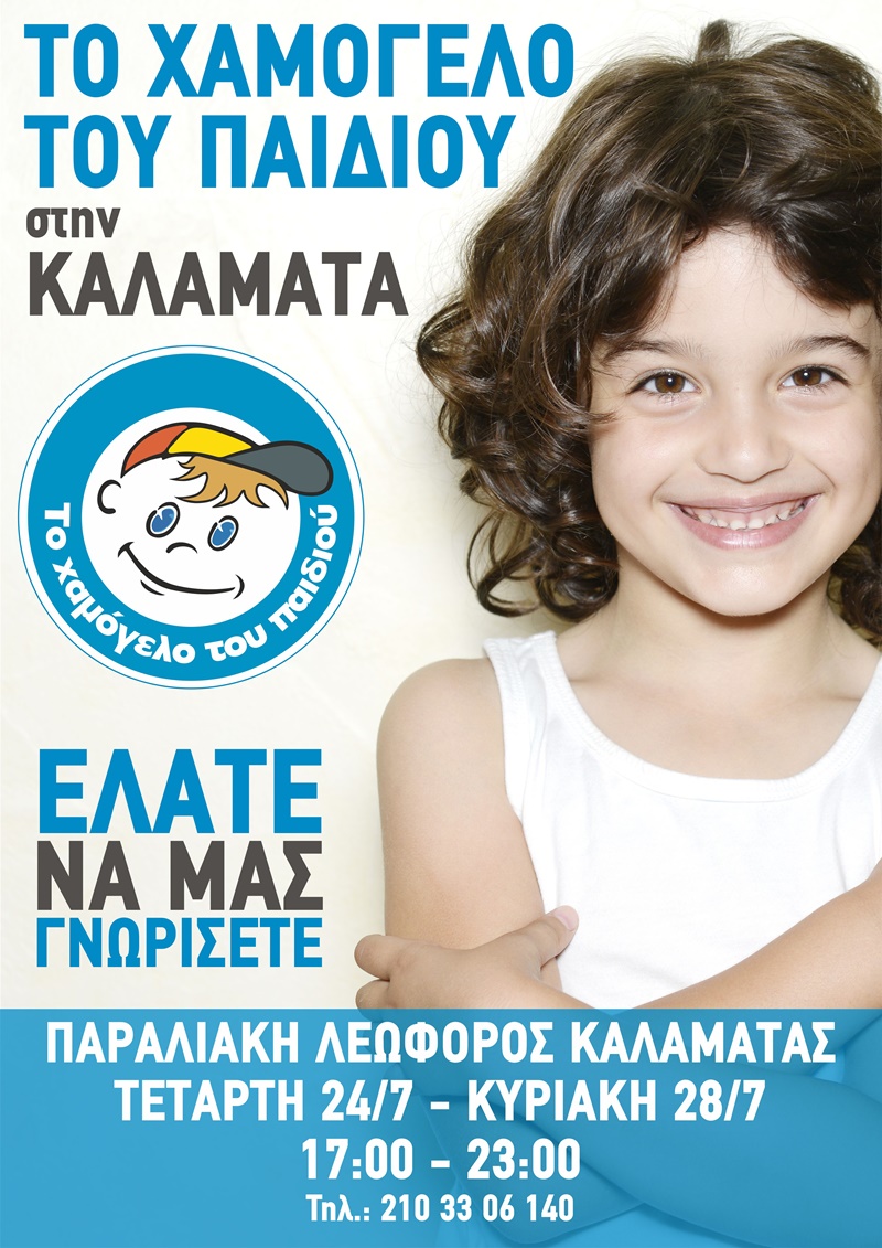 Η Κινητή Μονάδα Ενημέρωσης και Επικοινωνίας του οργανισμού «Το Χαμόγελο του Παιδιού» στην Καλαμάτα 4