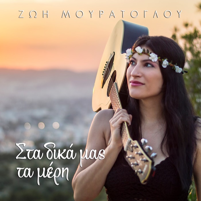 Σε Στούπα και Αερόπολη Ζωή Μουράτογλου και Mood Swings 4