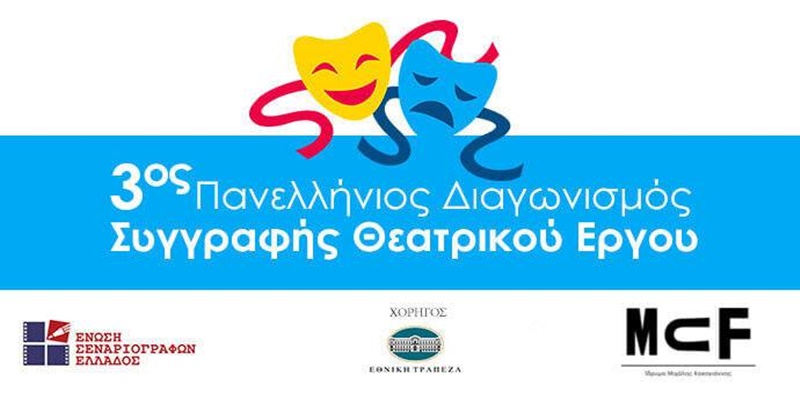 Διαγωνισμός συγγραφής πρωτότυπου Θεατρικού Έργου από την ΕΣΕ 4