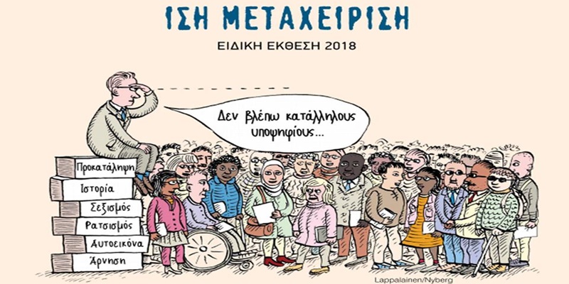 Η ειδική έκθεση 2018 του συνήγορου του πολίτη 3