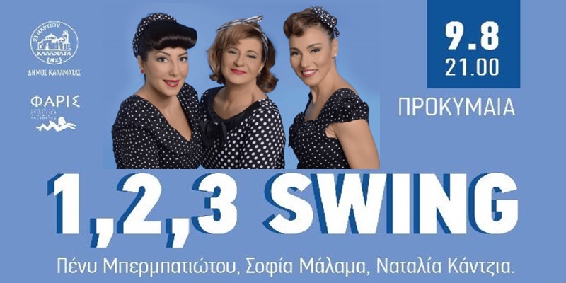 Το εκρηκτικό φωνητικό τρίο 1,2,3 Swing στην προκυμαία Καλαμάτας! 4