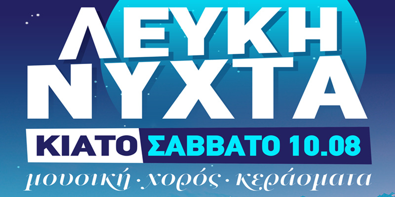 Κιάτο 6η ¨Λευκή Νύχτα¨ για αγορές και περίπατό στην πόλη 11