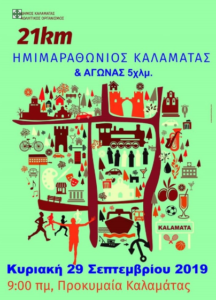 Ο 4ος Ημιμαραθώνιος Καλαμάτας 2019 την Κυριακή 29 Σεπτεμβρίου 2019 7