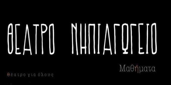 Στο Θέατρο Νηπιαγωγείο Μαθήματα υποκριτικής ενηλίκων 28