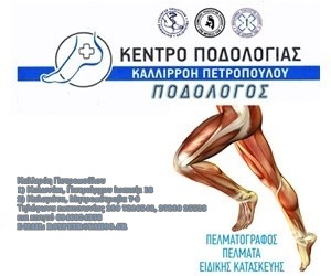 Το Κέντρο Ποδολογίας της Καλλιρόης Πετροπούλου τώρα και στην Αθήνα! 11