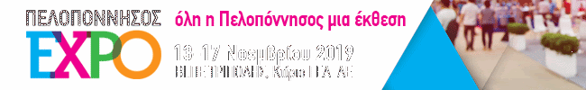 Πελοπόννησος Expo από 13 έως 17 Νοεμβρίου 2019 18 Πελοπόννησος Expo από 13 έως 17 Νοεμβρίου 2019 7