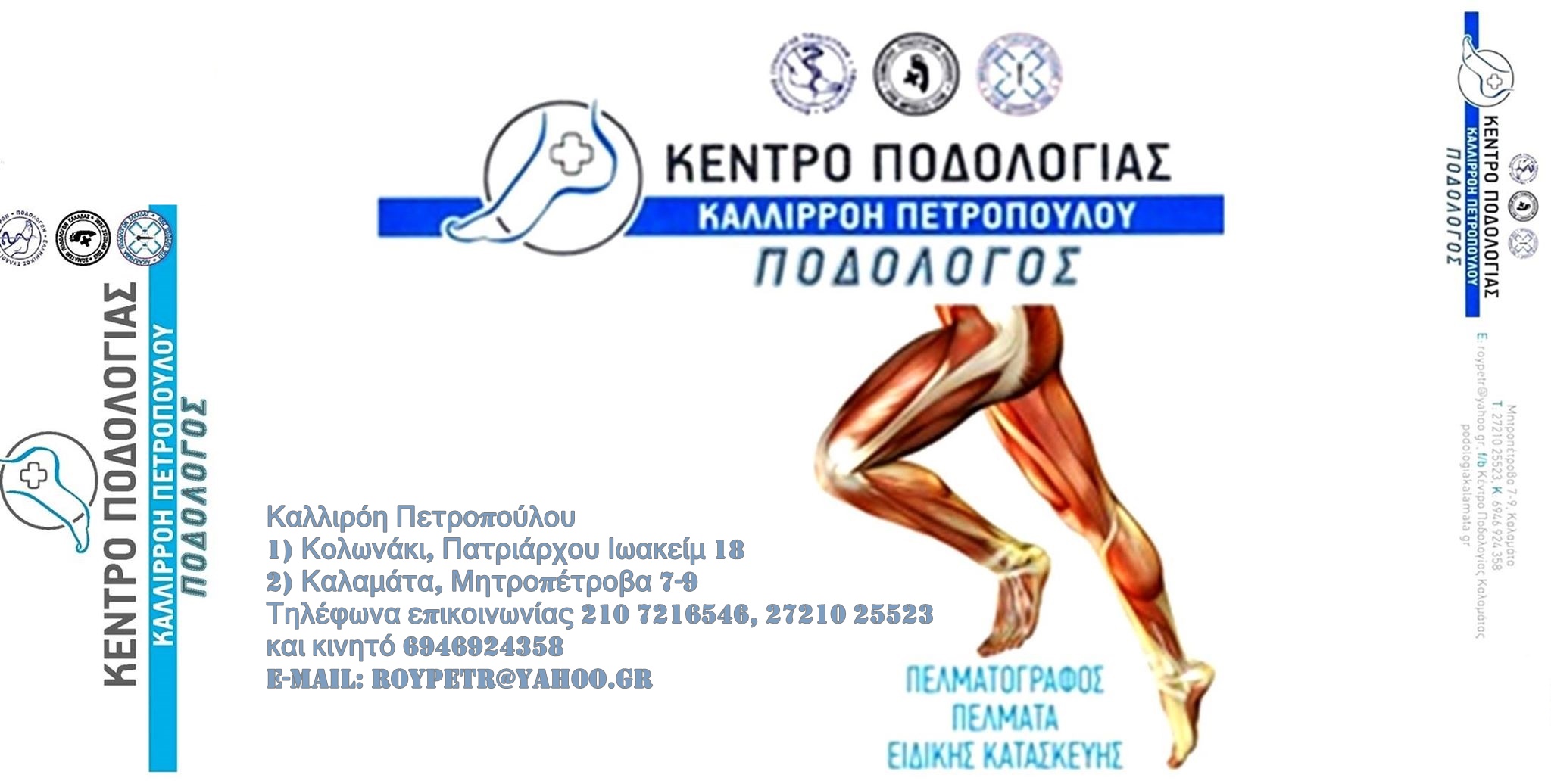 Το Κέντρο Ποδολογίας της Καλλιρόης Πετροπούλου τώρα και στην Αθήνα! 10