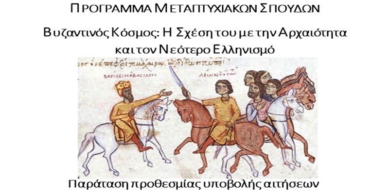 Παράταση υποβολής αιτήσεων ΠΜΣ Βυζαντινός Κόσμος 1