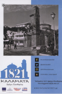 Σύσκεψη για το πρόγραμμα «Καλαμάτα 1821: Δρόμοι Ελευθερίας» 6