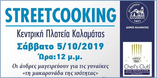 “STREETCOOKING”- «Μαγειρική Δρόμου», στην Κεντρική Πλατεία Καλαμάτας 21