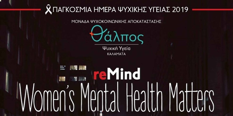 η μονάδα θάλπος καλαμάτας πραγματοποιεί την εκδήλωση remind - women’s mental health matters 55