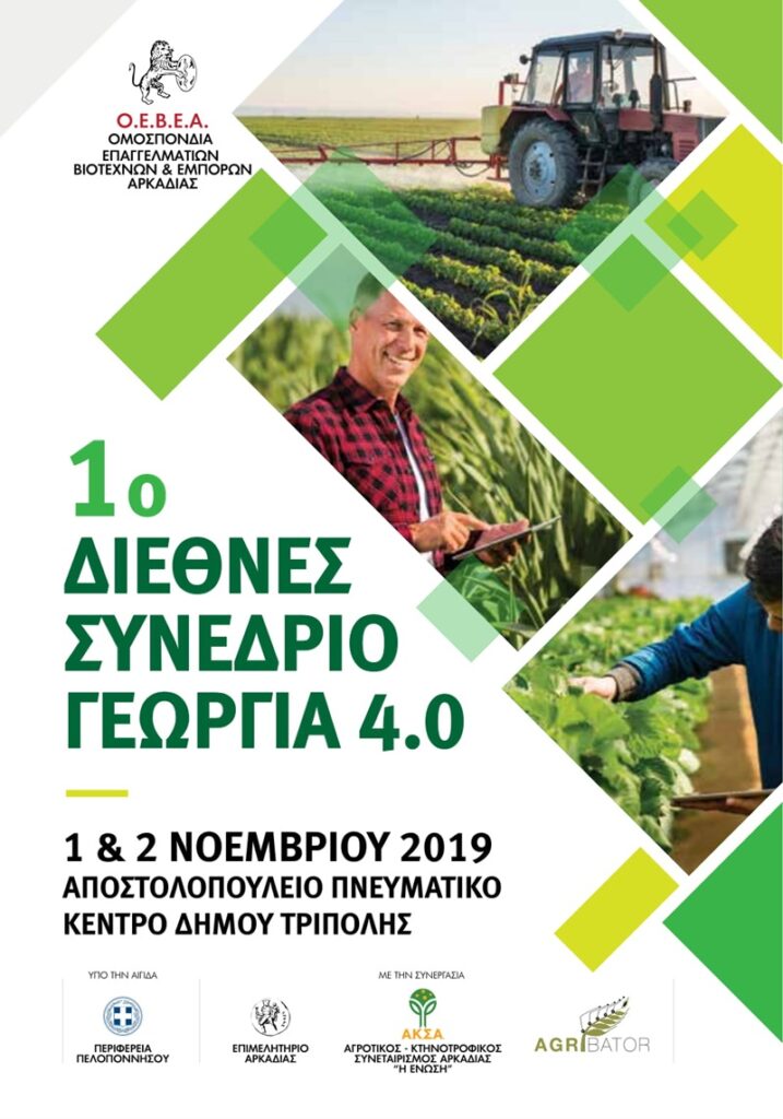 1ο Διεθνές Συνέδριο Γεωργίας 4.0 10