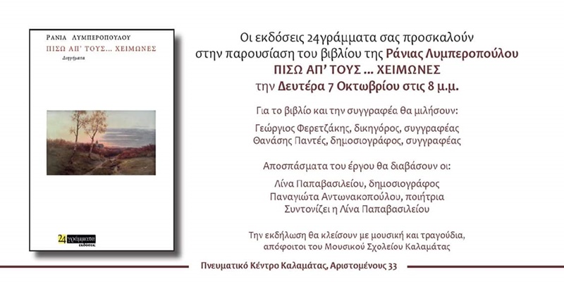 Παρουσίαση του νέου βιβλίου της Ράνιας Λυμπεροπούλου “Πίσω απ’ τους... χειμώνες” 4