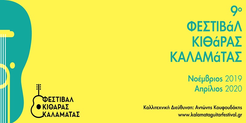 «H Κιθάρα της πόλης» στο Αμφιθέατρο Δημοτικής Φιλαρμονικής Καλαμάτας 15