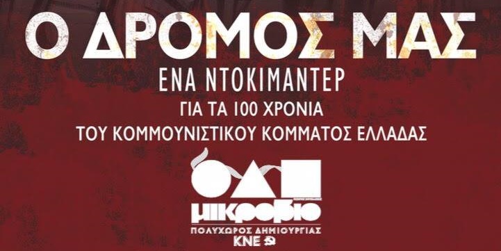 "Ο δρόμος μας" στο «Μικρόβιο» 24