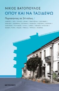 «Όπου και να ταξιδέψω. Περπατώντας σε 24 πόλεις» παρουσιάζεται στην Καλαμάτα 10