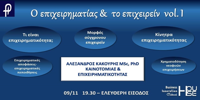 «Ο επιχειρηματίας και το επιχειρείν vol. 1 το Σάββατο στο House by Phaos 1