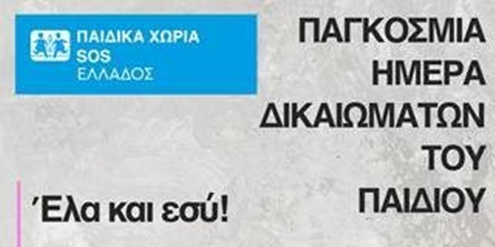 Μουσική συναυλία των Παιδικών Χωριών SOS για την Παγκόσμια Ημέρα για τα Δικαιώματα του Παιδιού 41