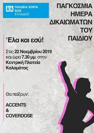 Μουσική συναυλία των Παιδικών Χωριών SOS για την Παγκόσμια Ημέρα για τα Δικαιώματα του Παιδιού 4