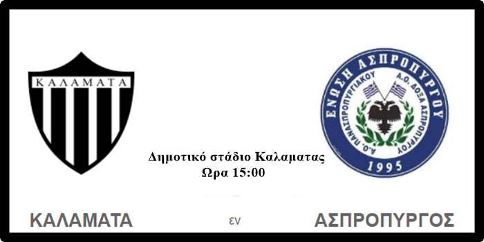 Καλαμάτα – Ασπρόπυργος το πρόγραμμα της 9ης αγωνιστικής