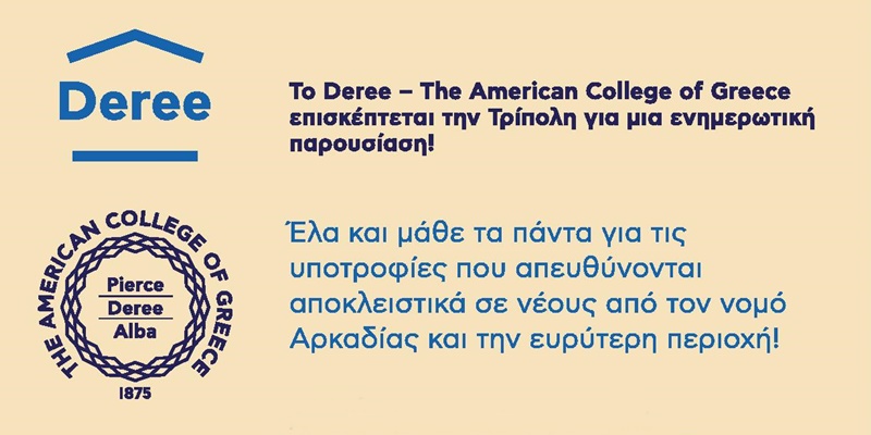 To Deree ταξιδεύει στην Τρίπολη! 1