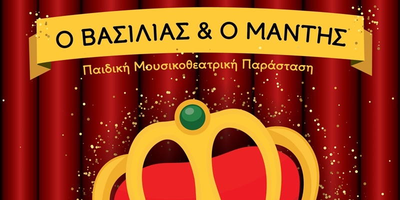 “Ο Βασιλιάς & ο Μάντης” από τον Σύλλογο Αποφοίτων “'Μαρία Κάλλας” 46