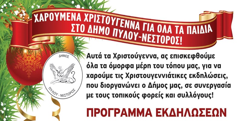Πλούσιο το πρόγραμμα εκδηλώσεων του Δήμου Πύλου-Νέστορος 3