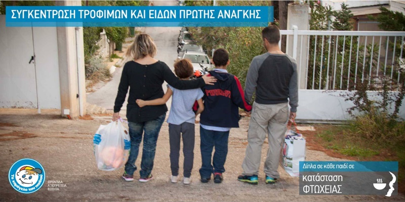 Καμπάνια συγκέντρωσης ειδών από το «Χαμόγελο του Παιδιού» 1