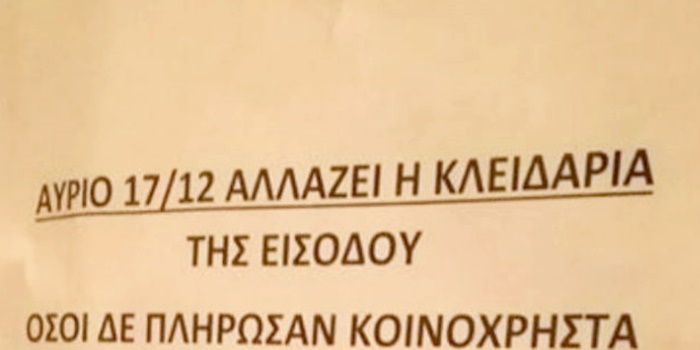 Διαχειριστής άλλαξε την κλειδαριά και άφησε εκτός όσους δεν πλήρωσαν κοινόχρηστα 8