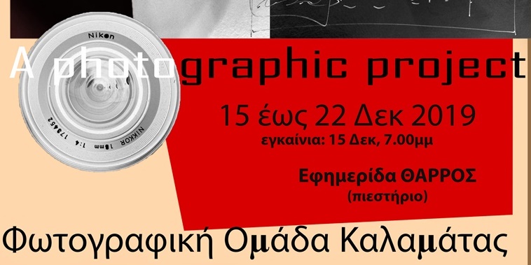 Έκθεση φωτογραφίας «Προπαγάνδα» από τη Φωτογραφική Ομάδα Καλαμάτας 7