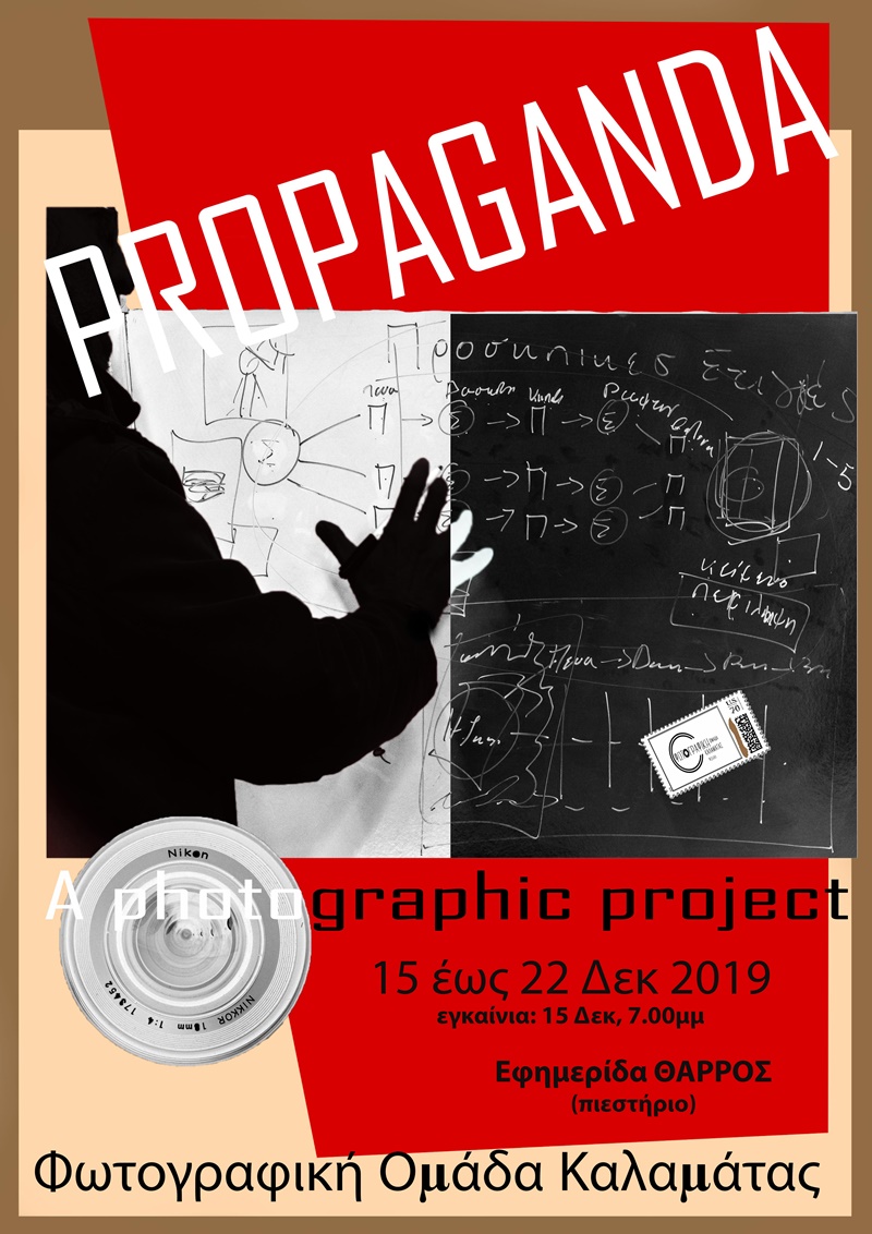 Έκθεση φωτογραφίας «Προπαγάνδα» από τη Φωτογραφική Ομάδα Καλαμάτας 7