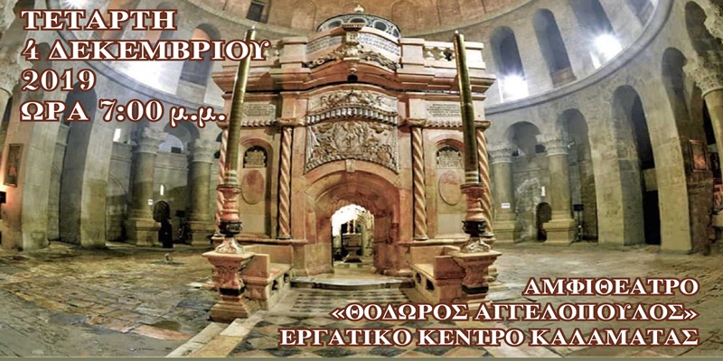 Εκδήλωση: «Μνημεία των Αγίων Τόπων και το αναστηλωτικό έργο του Ιερού Κουβουκλίου στα Ιεροσόλυμα» 58