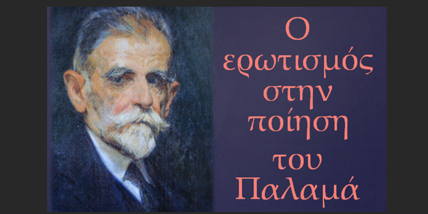 Αφιέρωμα στον Κωστή Παλαμά από τον Σύλλογο Φιλοπροόδων Φιλιατρών 38