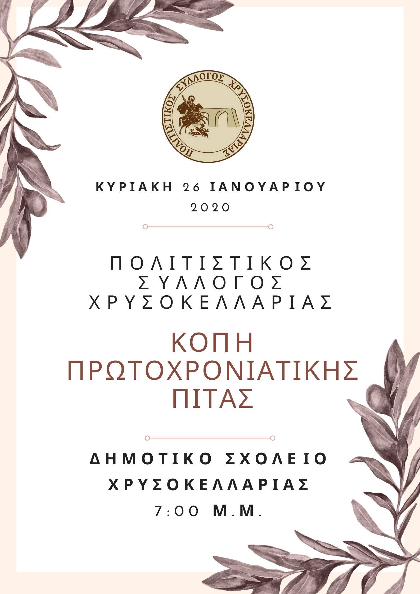 Η πίτα του Πολιτιστικού Συλλόγου Χρυσοκελλαριάς 4