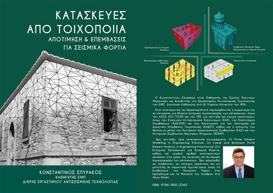 τεε πελοποννήσου: παρουσιάζει το βιβλίο “κατασκευές από τοιχοποιία - αποτίμηση και επεμβάσεις για σεισμικά φορτία” 3