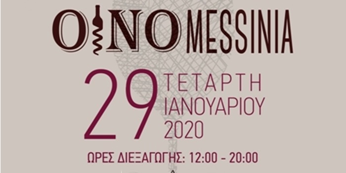 έκθεση Κρασιού ΟΙΝΟ Messinia