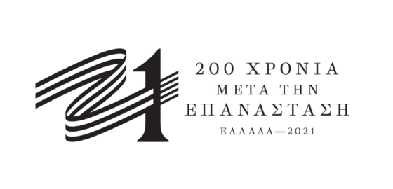 «Ελλάδα 2021»: Αυτό είναι το επίσημο σήμα της Επιτροπής 11