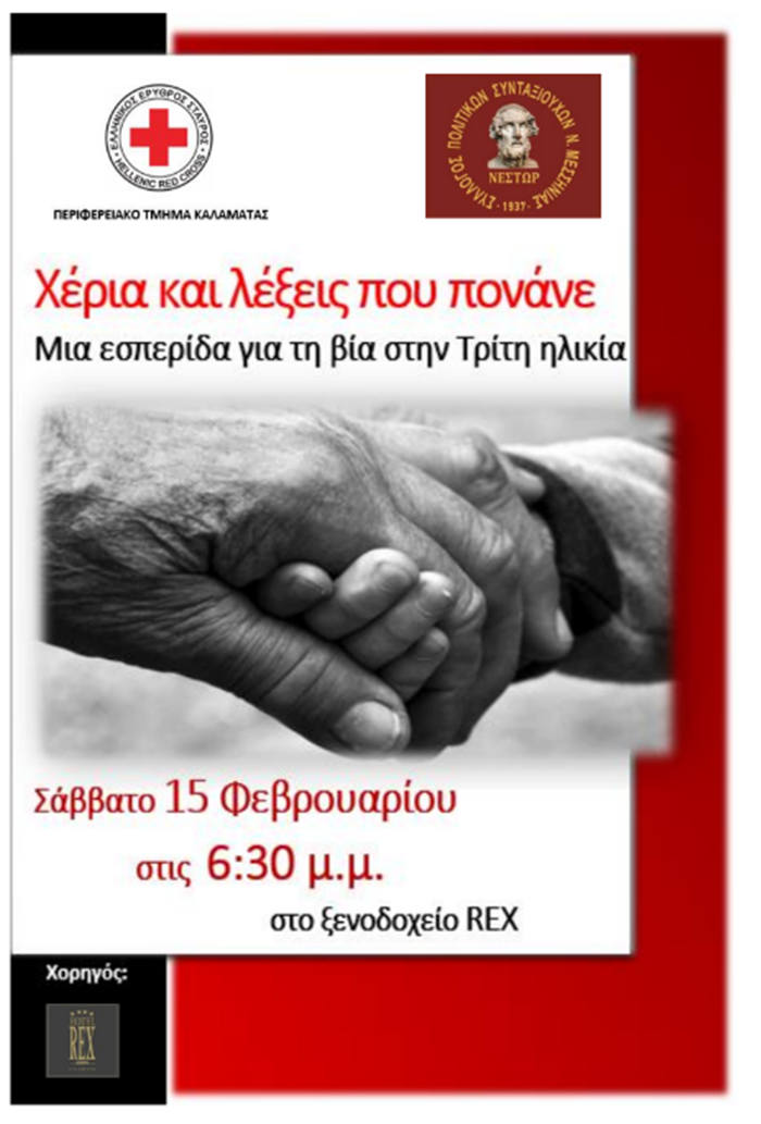 Εσπερίδα για την βία στην Τρίτη ηλικία με τίτλο «Χέρια και λέξεις που πονάνε» 7