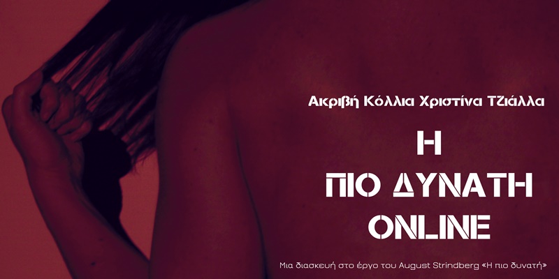 Bar Theater: «Η Πιο Δυνατή Online» στο Vino Banco Tapas Bar 10