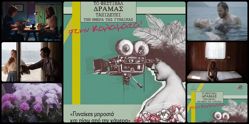 Το Φεστιβάλ Δράμας ταξιδεύει την Ημέρα της Γυναίκας και στην Καλαμάτα 11