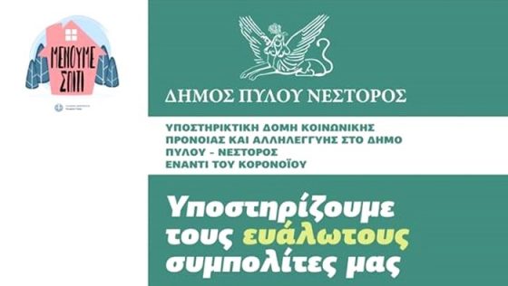 Προσωρινή υποστηρικτική δομή κοινωνικής πρόνοιας και αλληλεγγύης στον Δήμο Πύλου – Νέστορος