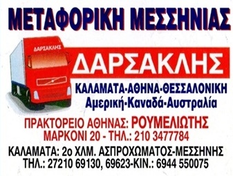 Μεταφορική Μεσσηνίας Δαρσακλής