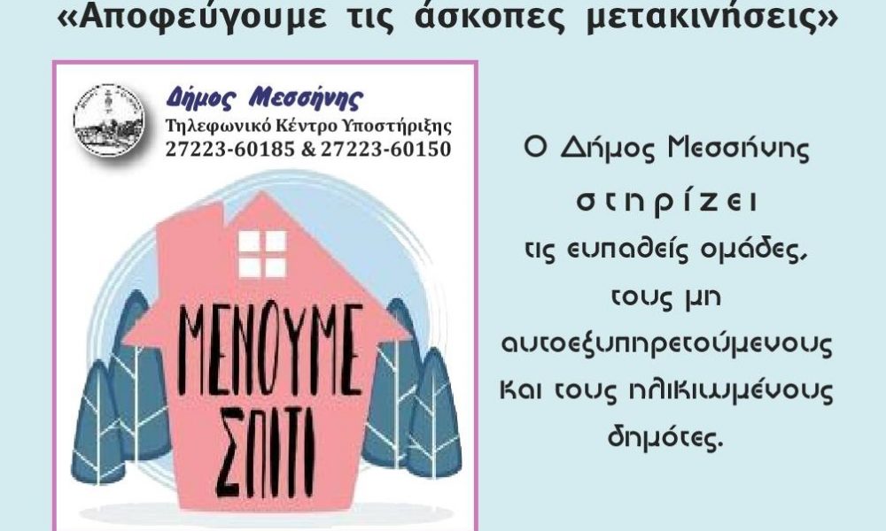 Δήμος Μεσσήνης: Διανομή ενημερωτικών φυλλαδίων για την ενημέρωση ευπαθών ομάδων 1