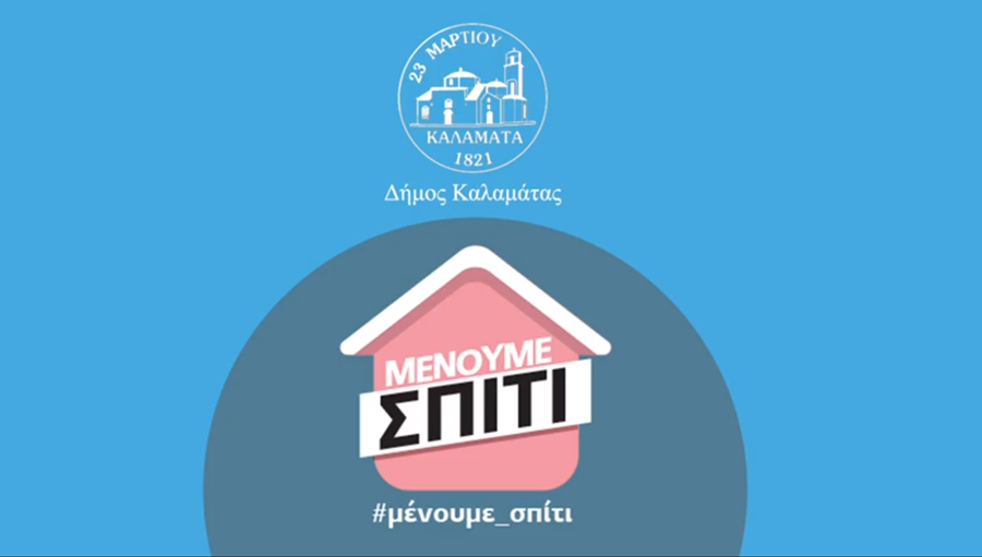 Κοροναϊός: Σποτ του Δήμου Καλαμάτας «Μένουμε σπίτι» 1